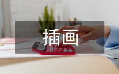 插畫藝術(shù)在文創(chuàng)產(chǎn)品設(shè)計(jì)的應(yīng)用
