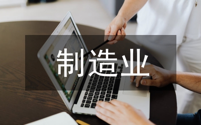 制造業(yè)成本會(huì)計(jì)論文