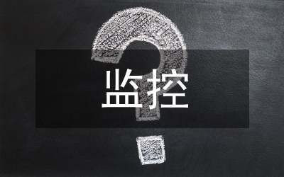 監(jiān)控稽查預(yù)防性稽查思考