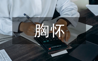 胸懷忠誠(chéng)履職盡責(zé)演講稿