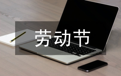 四川省勞動(dòng)節(jié)表彰大會(huì)講話