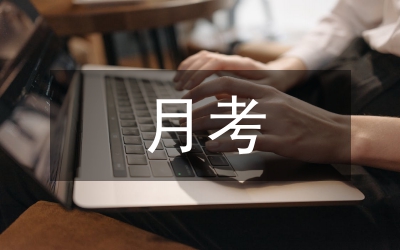 第二次月考總結(jié)
