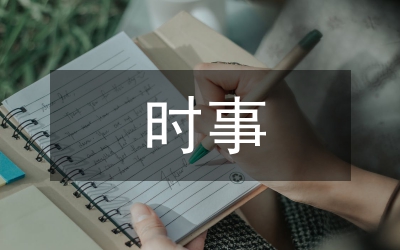 時(shí)事政治教育辦法參考