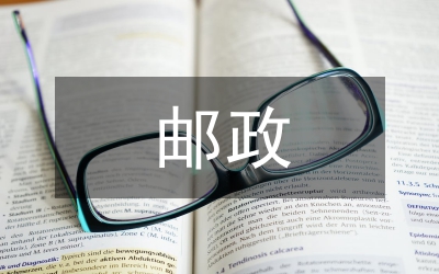 國旬郵政監(jiān)管對我國郵政改革論文