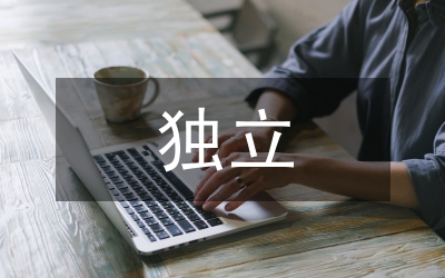 法獨立爭論歷史考察論文