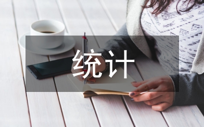 統(tǒng)計(jì)專業(yè)論文