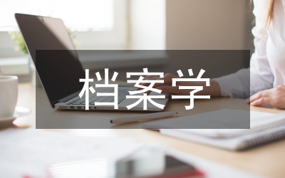 檔案學(xué)
