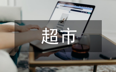超市經(jīng)營的精細營銷透析