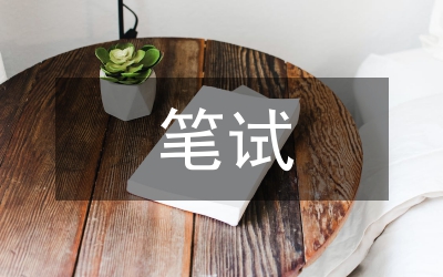 我的公考經(jīng)歷---關(guān)于筆試