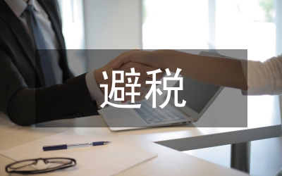淺談避稅與節(jié)稅問題