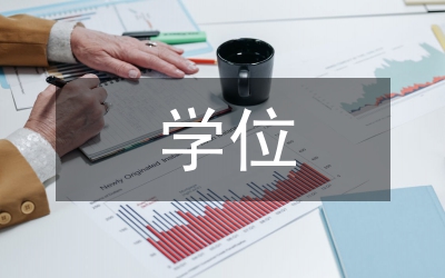 學(xué)位論文開題及寫作