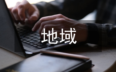 地域文化城市設(shè)計(jì)論文