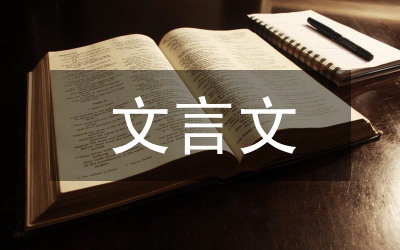 文言文教學研究論文