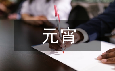 元宵猜燈謎