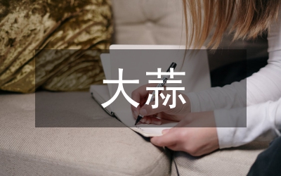 大蒜總糖水分測定研究論文