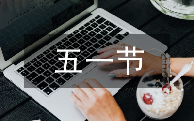 縣慶五一暨勞模表彰大會講話