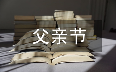 父親節(jié)