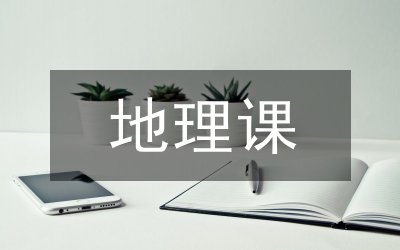 新課標(biāo)下地理課堂教學(xué)改革探究