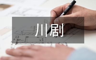 川劇與四川曲藝音樂(lè)教育研究