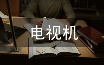 電視機(jī)數(shù)字產(chǎn)品特點(diǎn)論文