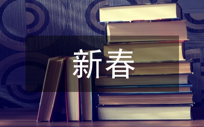 縣政府的新春致詞
