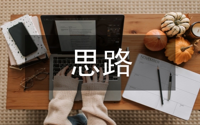 思路決定出路