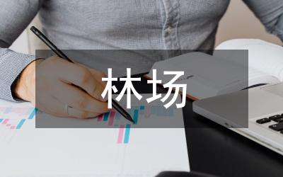 國有林場(chǎng)林業(yè)有害生物無公害防控技術(shù)