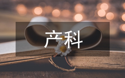 產科護理風險管理研究