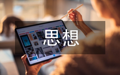 半年思想工作匯報