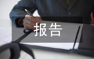 地質(zhì)勘查報告