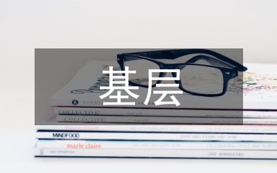 進(jìn)基層推進(jìn)基層繁榮活動領(lǐng)導(dǎo)講話