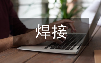 焊接自動化技術論文