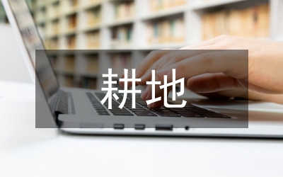 園地山坡地補(bǔ)充耕地座談會(huì)發(fā)言