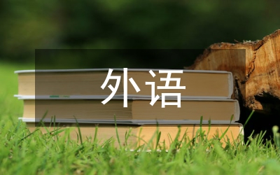 外語學(xué)習(xí)動機和學(xué)習(xí)興趣培養(yǎng)