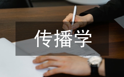 當代文學傳播學研究論文