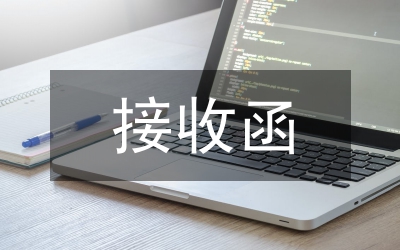 接收同志為中共預(yù)備黨員的報(bào)告