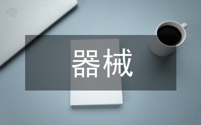 無菌器械臺(tái)探討論文