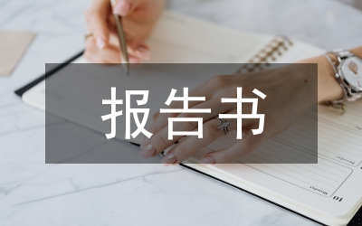 可行性研究報(bào)告書(shū)