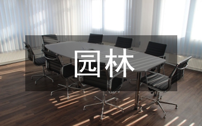 園林發(fā)展論文