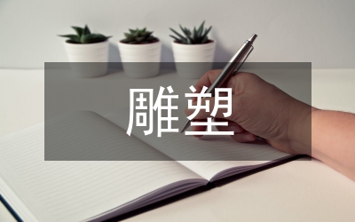 海德格爾雕塑空間分析論文