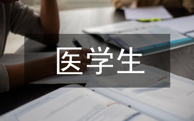 醫(yī)學(xué)生物化學(xué)實(shí)驗(yàn)教學(xué)中翻轉(zhuǎn)課堂的應(yīng)用