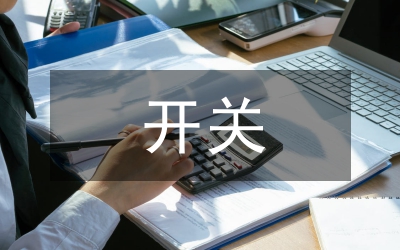 開關(guān)