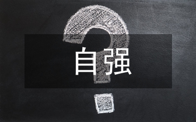 自強(qiáng)的人物事跡材料