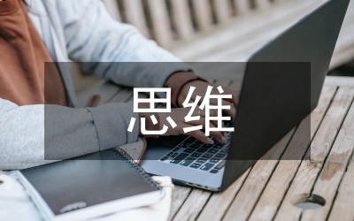 思維品質(zhì)大學(xué)語(yǔ)文論文