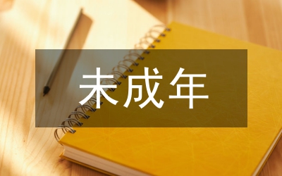 未成年犯罪