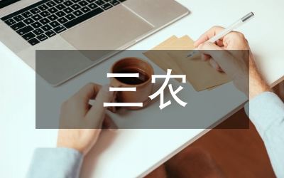 三農(nóng)核心問(wèn)題與癥結(jié)