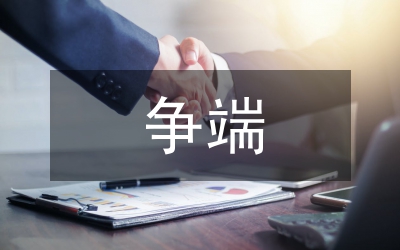 澳門國際投資爭端案例研究論文
