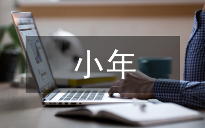 小年祝福短信