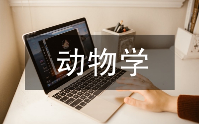 動(dòng)物學(xué)