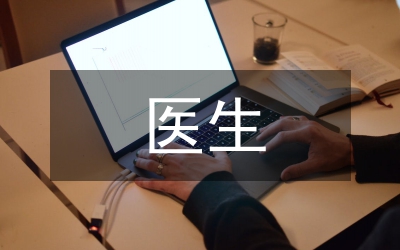 進(jìn)修醫(yī)生工作總結(jié)